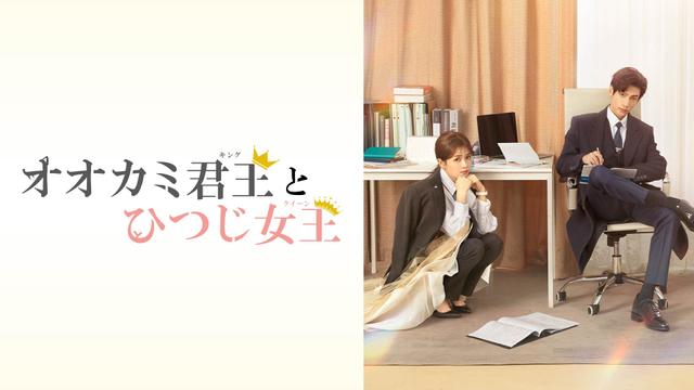 中国ドラマ「オオカミ君王とひつじ女王」