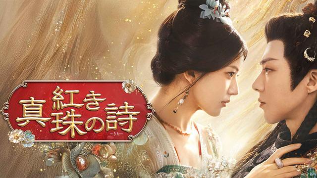 中国時代劇「紅き真珠の詩」