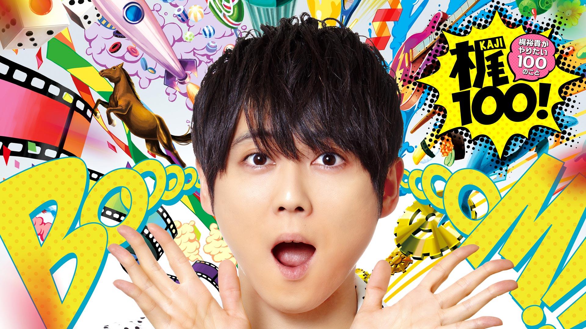 梶100!〜梶裕貴がやりたい100のこと〜