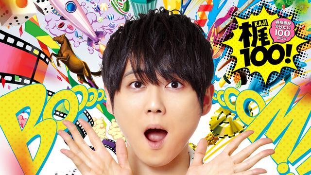 梶100!〜梶裕貴がやりたい100のこと〜