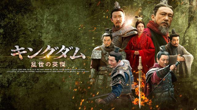 中国時代劇「キングダム 乱世の英傑」