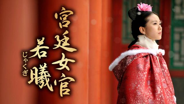 中国時代劇「宮廷女官 若曦(じゃくぎ)」