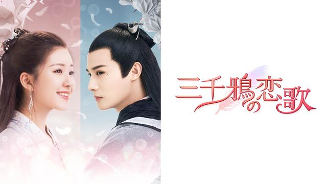 中国時代劇「三千鴉の恋歌」