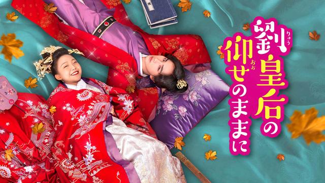 中国時代劇「劉皇后の仰せのままに」