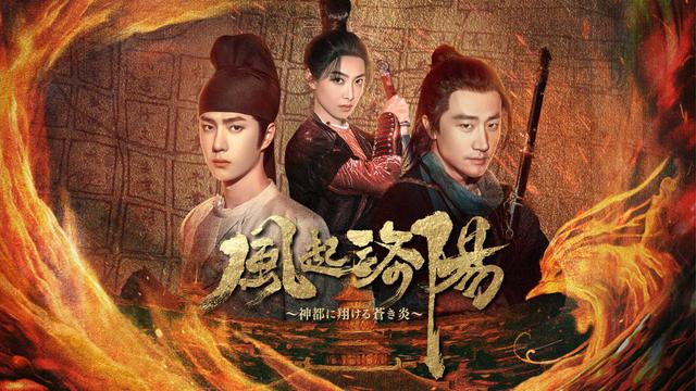 中国時代劇「風起洛陽~神都に翔ける蒼き炎~」ノーカット版