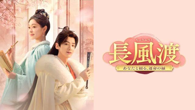 中国時代劇「長風渡~あなたと綴る、運命の縁~」