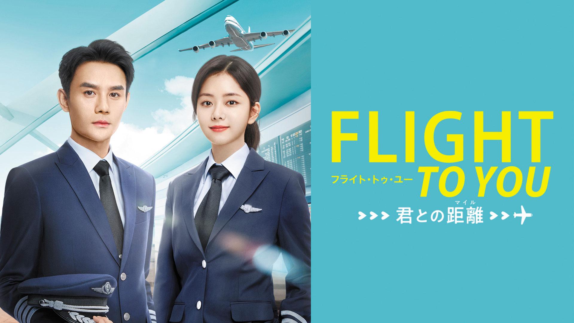 中国ドラマ「フライ・トゥ・ユー~君との距離<マイル>」