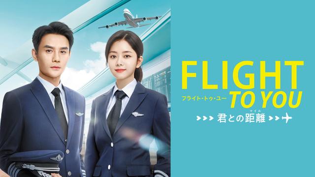 中国ドラマ「フライ・トゥ・ユー~君との距離<マイル>」