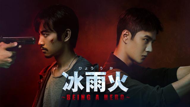 中国ドラマ「冰雨火(ひょううか)~BEING A HERO~」