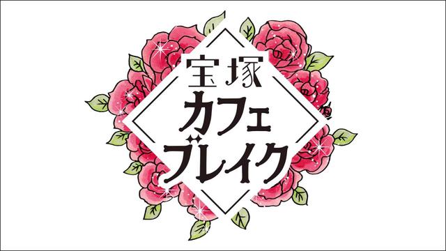 宝塚カフェブレイク