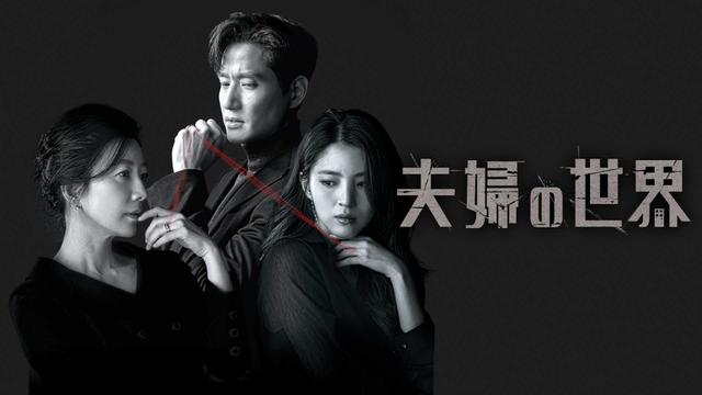 韓国ドラマ「夫婦の世界」
