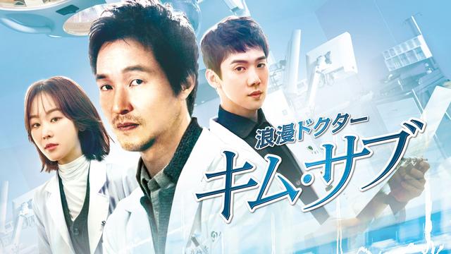 韓国ドラマ「浪漫ドクター キム・サブ」