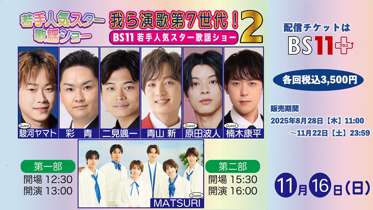 我らが演歌第7世代BS11若手人気スター歌謡ショー Vol.2