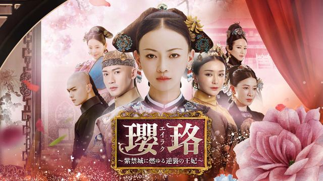 中国時代劇「瓔珞<エイラク>~紫禁城に燃ゆる逆襲の王妃~」