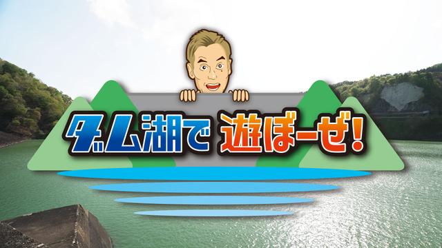 ダム湖で遊ぼーぜ!