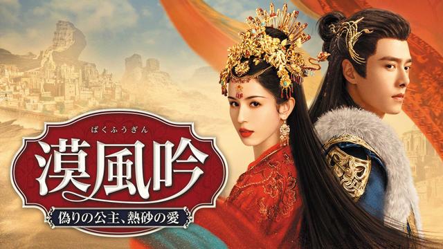 中国時代劇「漠風吟(ばくふうぎん) 偽りの公主、熱砂の愛」