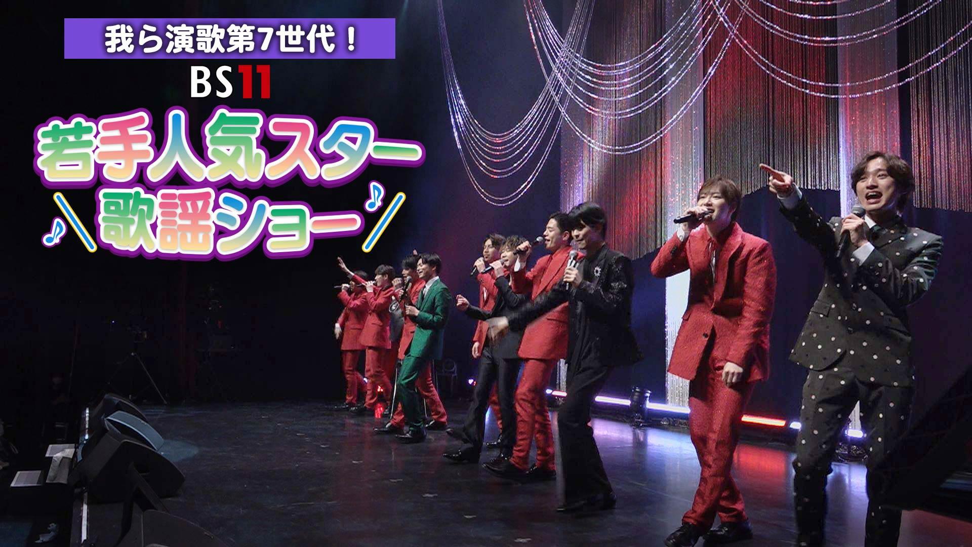 我ら演歌第7世代!BS11若手人気スター歌謡ショー