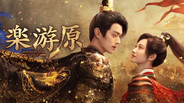 中国ドラマ「楽游原」