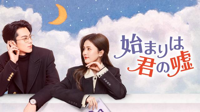 中国ドラマ「始まりは君の嘘」