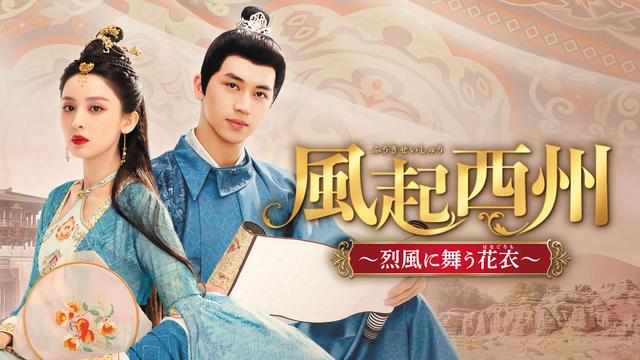中国時代劇「風起西州~烈風に舞う花衣~」