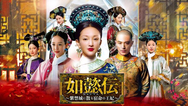 中国時代劇「如懿伝~紫禁城に散る宿命の王妃~」