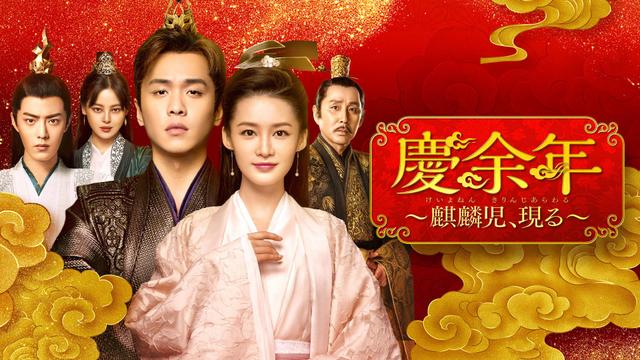 中国時代劇「慶余年~麒麟児、現る~」