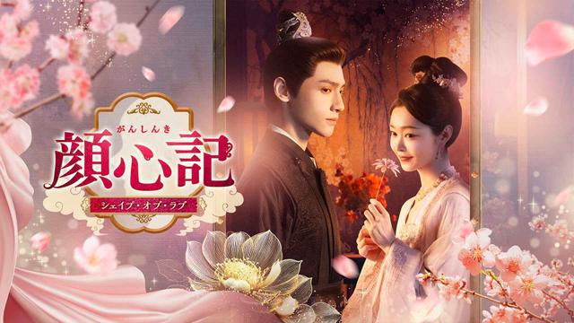 中国時代劇「顔心記~シェイプ・オブ・ラブ~」