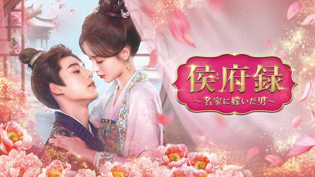 中国時代劇「侯府録~名家に嫁いだ男〜」
