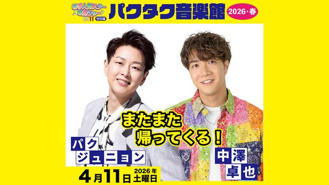 BS11若手人気スター歌謡ショー 特別編 「パクタク音楽館 2026・春」