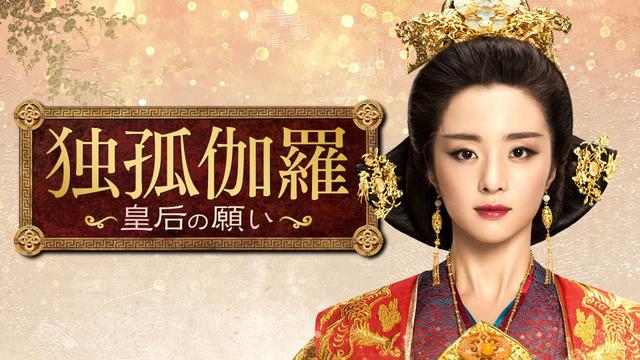 中国時代劇「独孤伽羅~皇后の願い~」