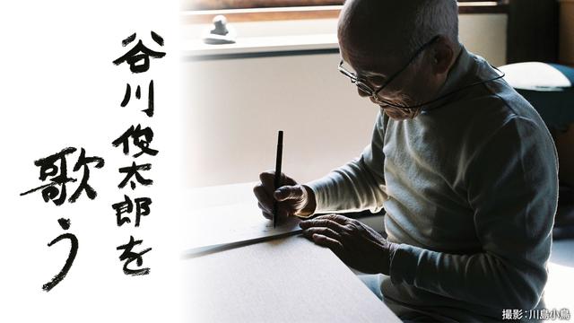 谷川俊太郎を歌う