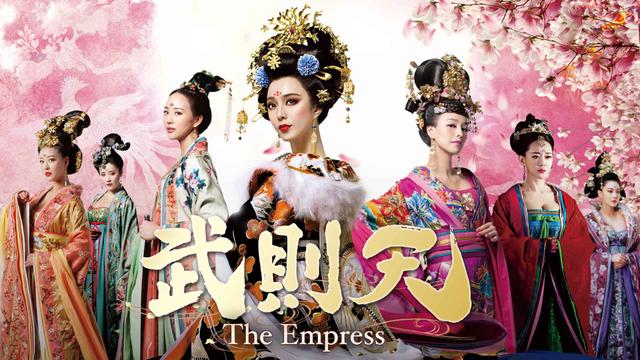 中国時代劇「武則天-The Empress-」