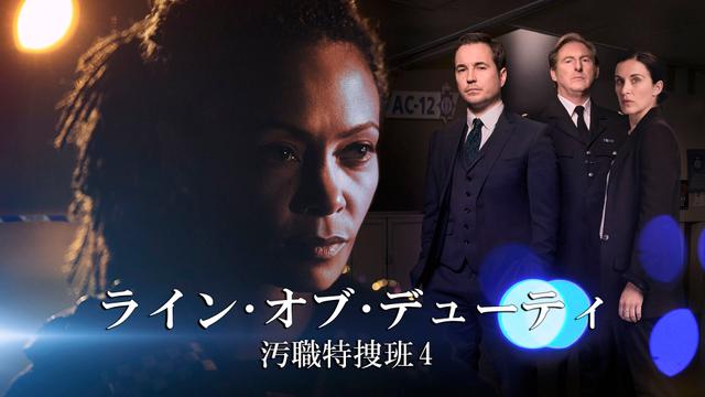 ヨーロッパミステリー「ライン・オブ・デューティ 汚職特捜班 4」