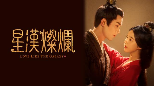 中国時代劇「星漢燦爛<せいかんさんらん>」ノーカット版