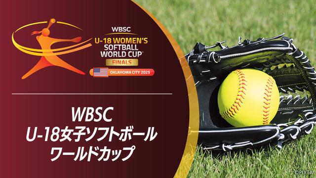 WBSC U-18女子ソフトボールワールドカップ