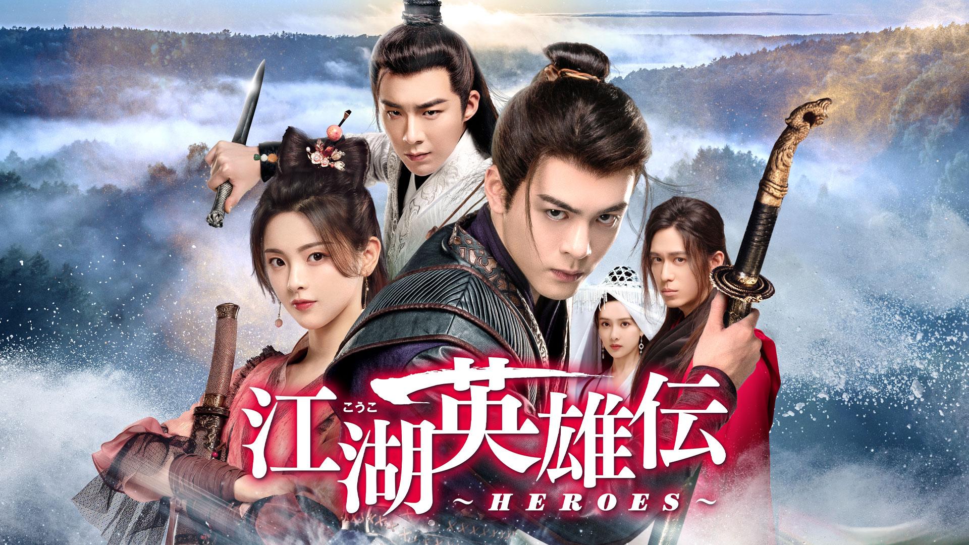 中国時代劇「江湖英雄伝~HEROES~」
