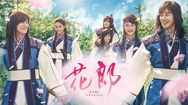 韓国時代劇「花郎<ファラン>」