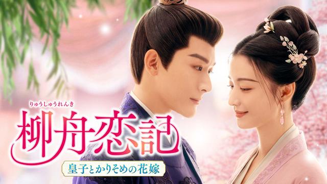 中国時代劇「柳舟恋記~皇子とかりそめの花嫁~」