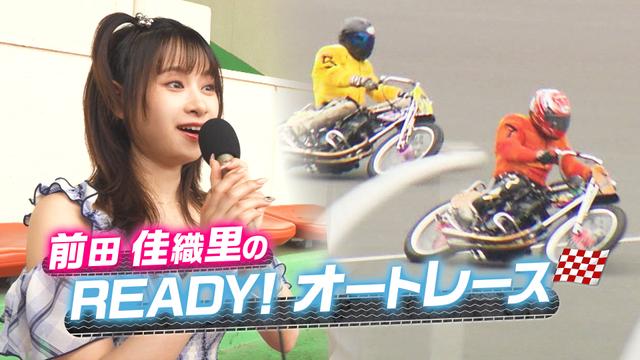 前田佳織里のREADY!オートレース