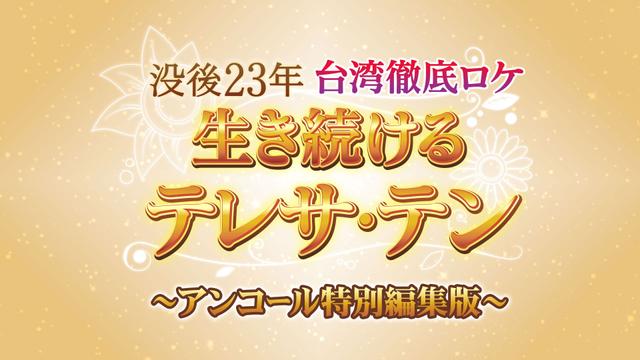 没後23年 台湾徹底ロケ 生き続けるテレサ・テン ~アンコール特別編集版~