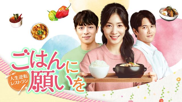 韓国ドラマ「ごはんに願いを~人生逆転レストラン~」ノーカット版