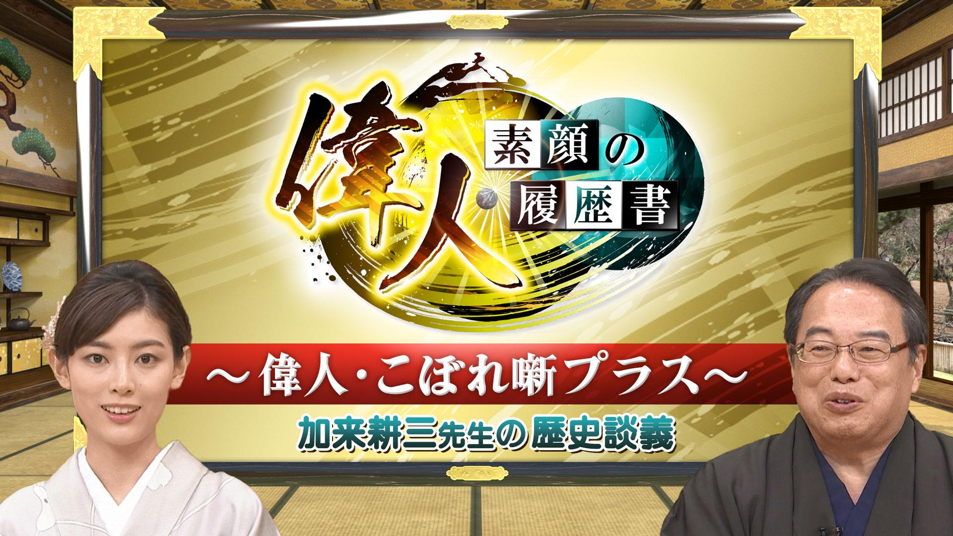 偉人・素顔の履歴書~偉人・こぼれ噺プラス~