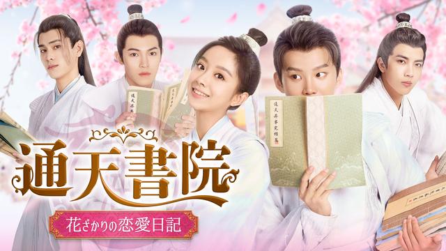 中国時代劇「通天書院 花ざかりの恋愛日記」