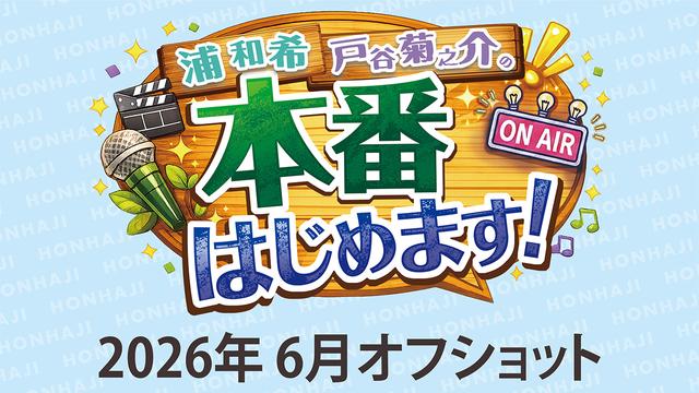 ほんはじ2026年6月オフショット