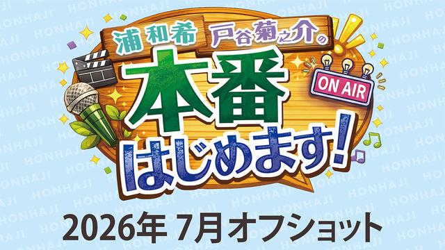 ほんはじ2026年7月オフショット