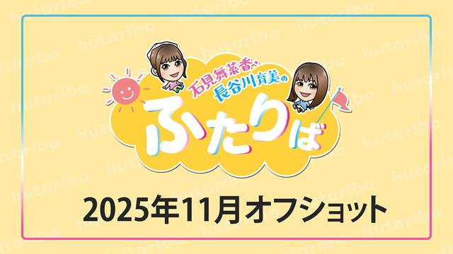 ふたりば2025年11月オフショット