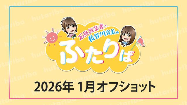 ふたりば2026年1月オフショット
