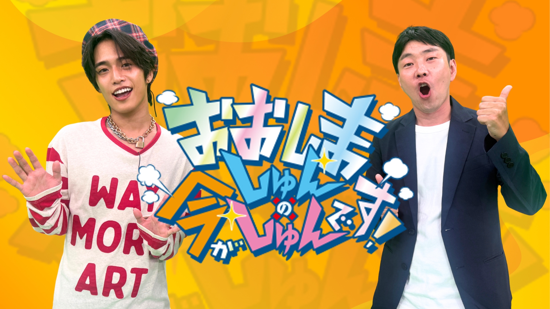 おおしましゅんの今がしゅんです!キービジュアル