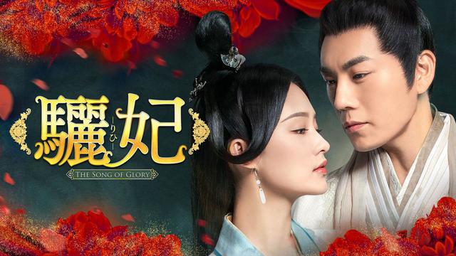 中国時代劇「驪妃(りひ)-The Song of Glory-」 | ネットでBS見逃し配信・レンタル・見放題プラン | BS11+(BS11プラス)