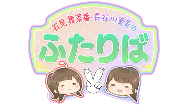 石見舞菜香・長谷川育美のふたりば | 石見舞菜香・長谷川育美のふたりば